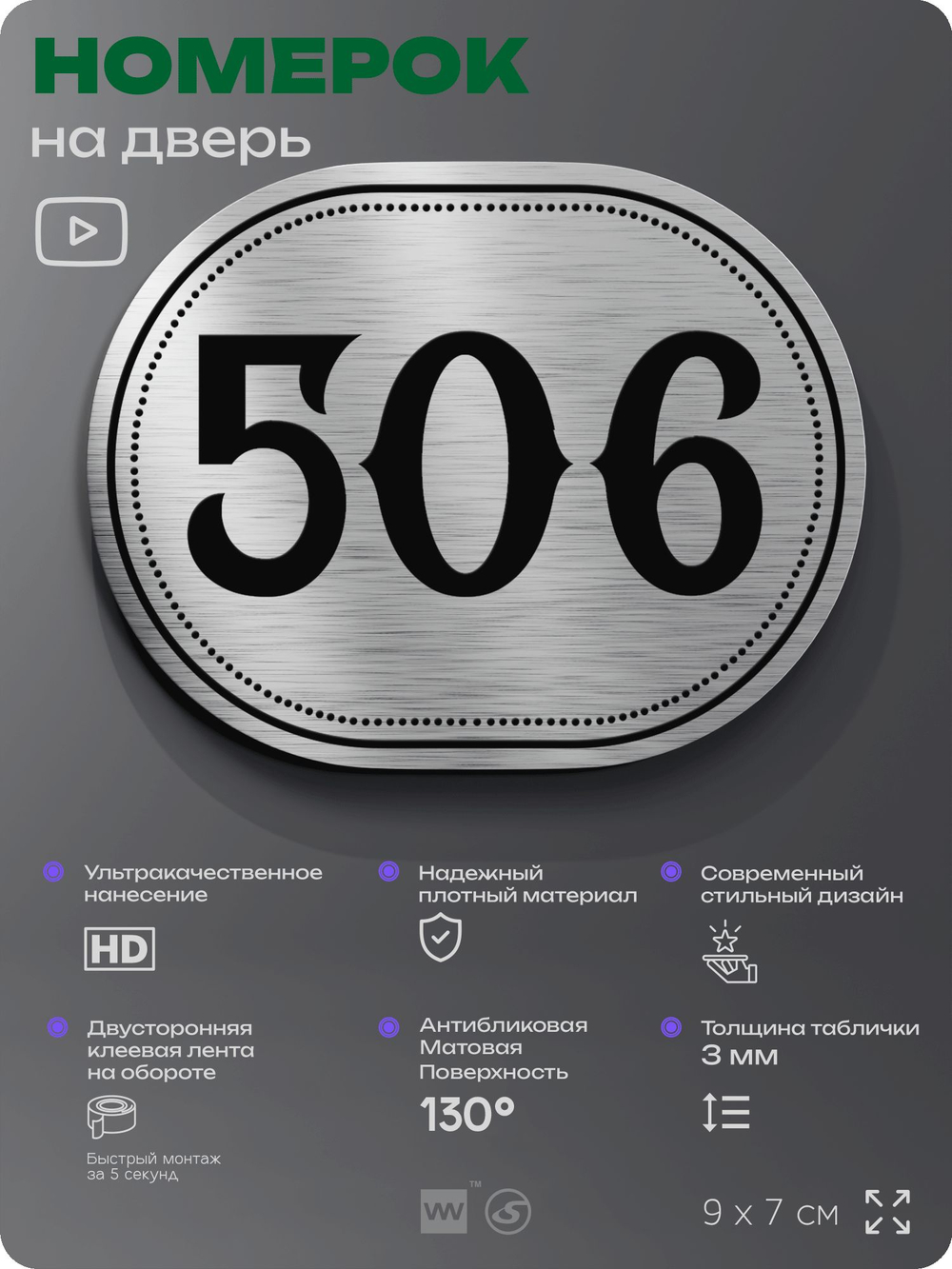 Номерок на дверь квартиры 506, для кабинета, офиса, шильдик 9 х 7 см, серебристый, Айдентика Технолоджи