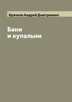 Бани и купальни | Крячков Андрей Дмитриевич
