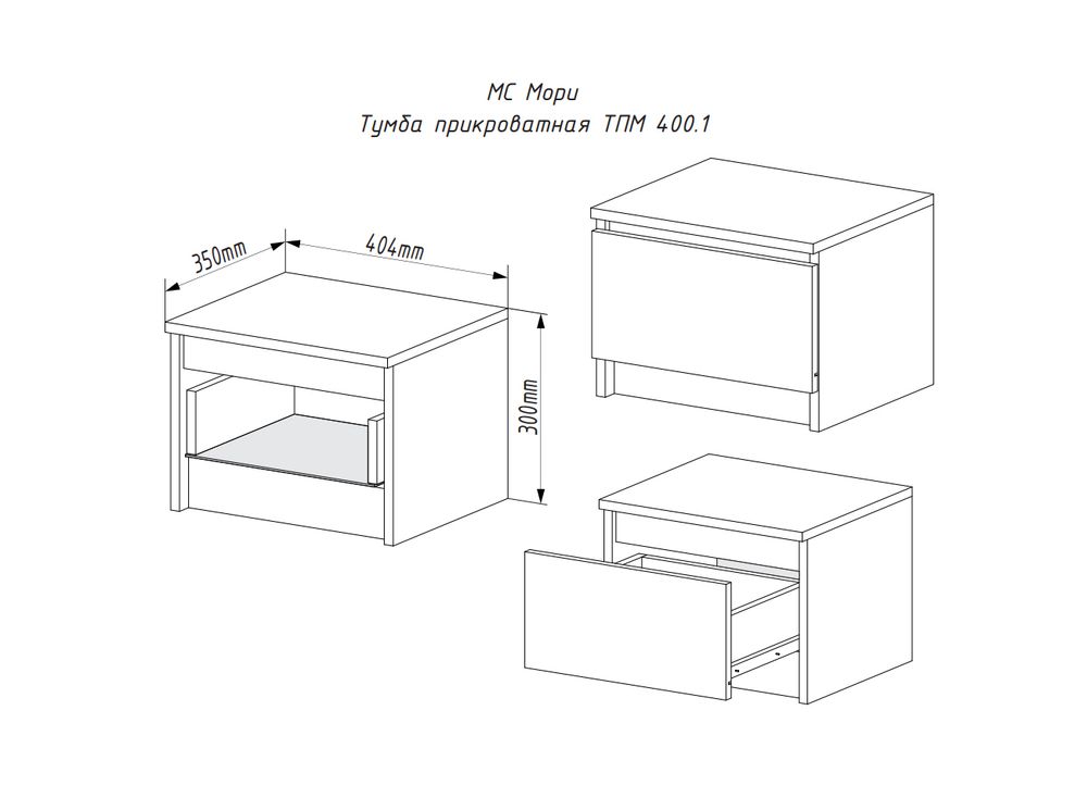 МС Мори Тумба прикроватная ТПМ 400.1