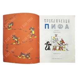 Приключения Пифа / рис. В. Сутеева; пересказали с фр. Е. Жуковская и М. Астрахан. 1989