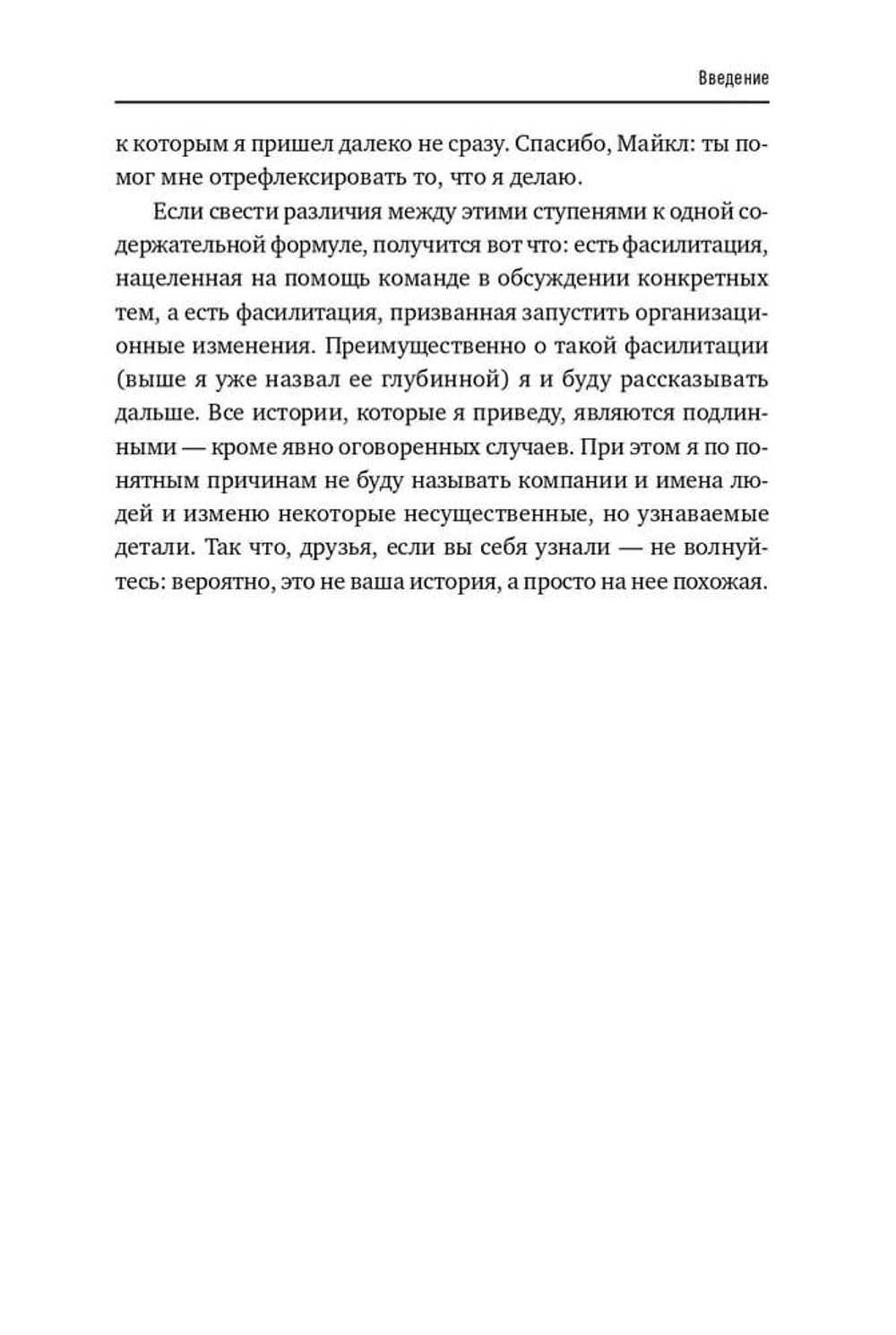 Книга "Как спасти или погубить компанию за один день. Технологии глубинной фасилитации для бизнеса"