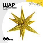 Шар фольгированный Звезда 3D 66 см (Золотой)