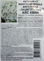 Петуния Long Айс Квин 5 шт F1 амп.многоцв. РЯДОМ НА КАССЕ