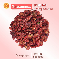 Земляника Алтайская "Лесная" ягода сушеная без сахара, 50 г.