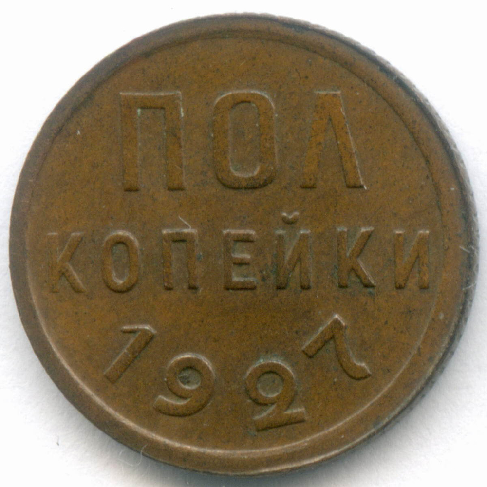 Полкопейки 1927 год. XF