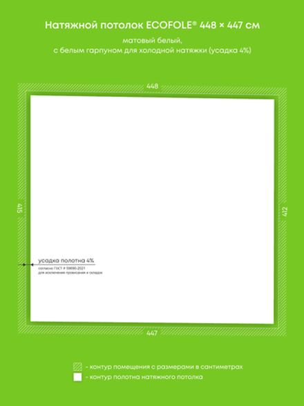 Матовый натяжной потолок 18.5 м2