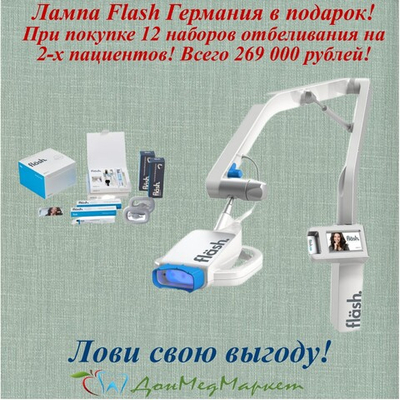 Лампа White Smile для отбеливания Flash + 12 наборов
