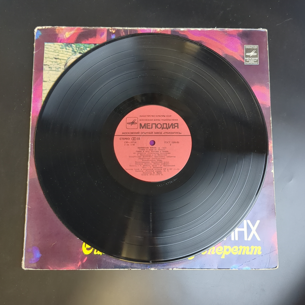 LP Николай Минх — Сцены и арии из оперетт. Виниловая пластинка 12 дюймов. Мелодия СССР 1982 год.