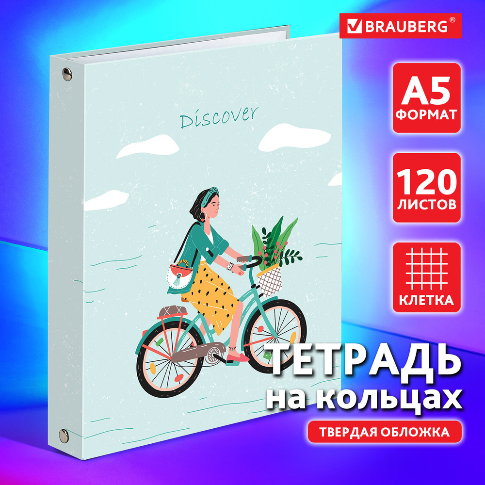 Тетрадь на кольцах А5 (175х215 мм) 120 листов твердый картон клетка BRAUBERG Discover (5 штук в упаковке)