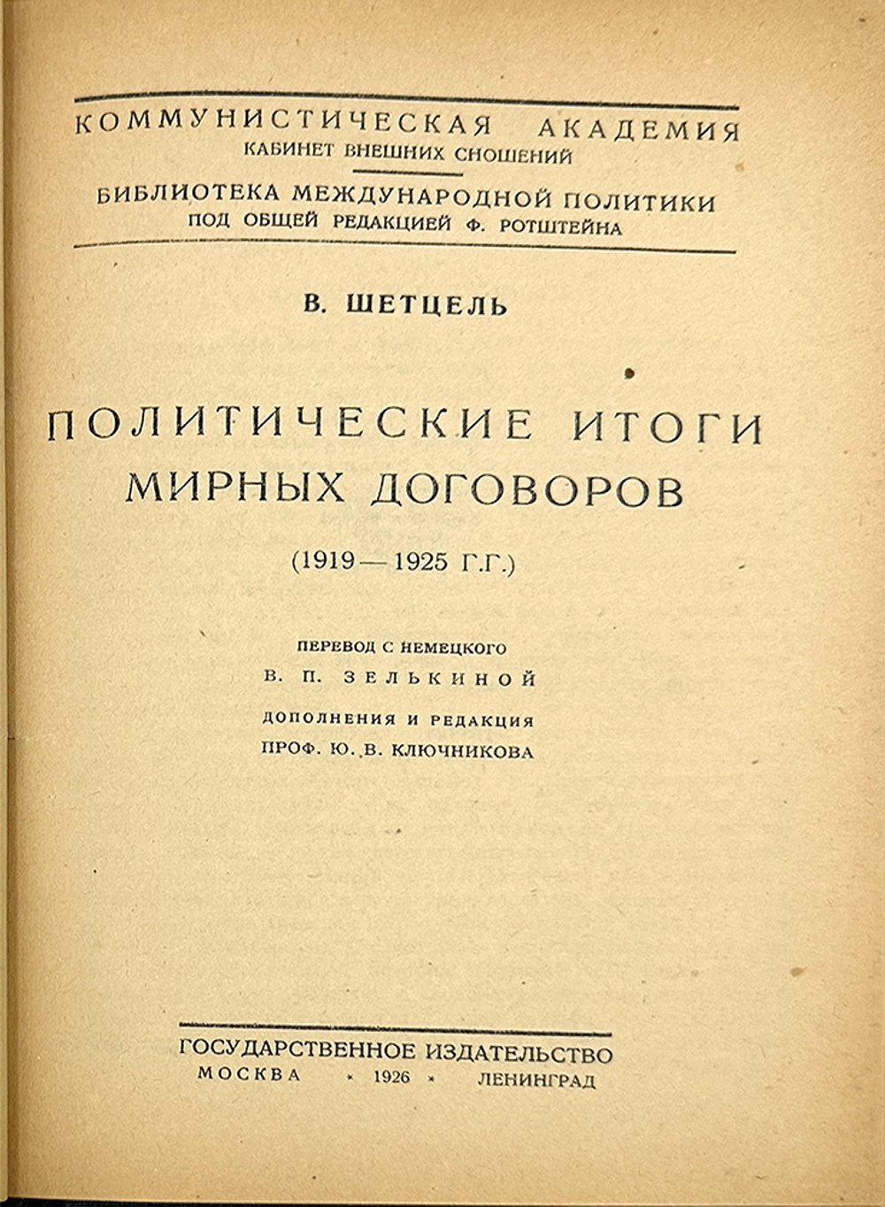 Шетцель В. Политические итоги мирных договоров 1919-1925 гг. М.-Лд., Госиздат.,1926 г.216 с.; 24Х16