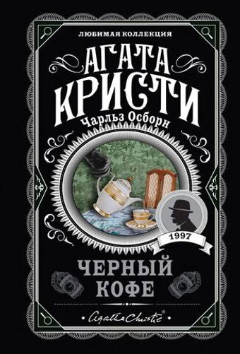 Черный кофе. Агата Кристи, Чарльз Осборн
