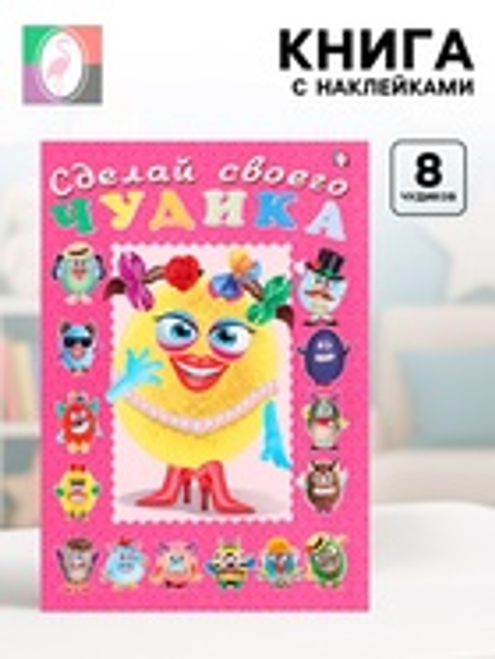 Книга с наклейками, сделай своего чудика «Маня Ми»
