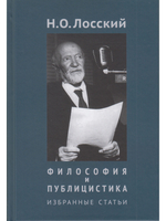 Философия и публицистика: Избранные статьи