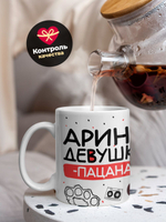 Кружка ТМ Ларец, Арина девушка пацана, 330мл, 1шт
