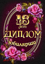 Диплом Юбилярши 18 лет
