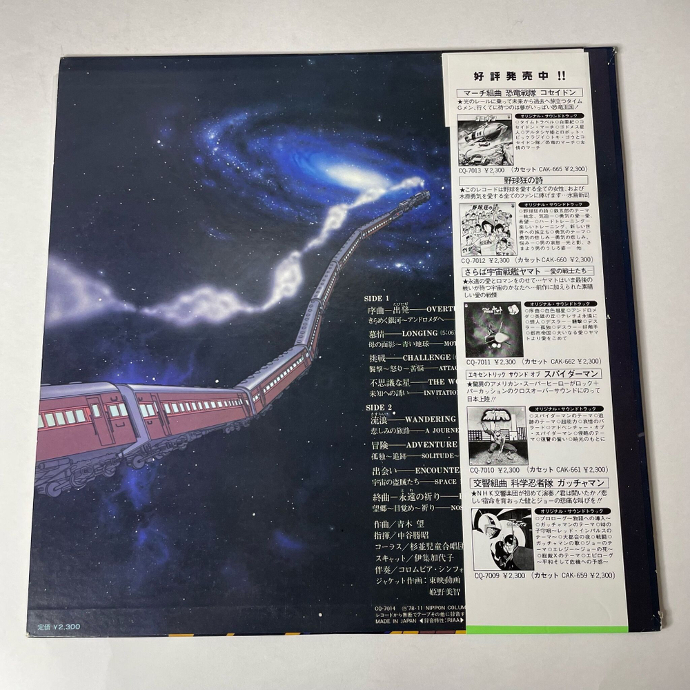 Винтажная виниловая пластинка LP Музыка Из Анимэ Галактический Экспресс Galaxy Express 999 Nozomi Aoki (Japan 1978) (Obi)