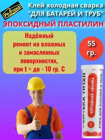 Клей холодная сварка для батарей и труб 55г