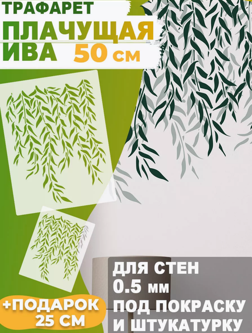 Трафарет для стен и творчества "Плачущая Ива", 55х44 см