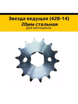 Звезда ведущая (428-14) для мотоцикла 20мм стальная