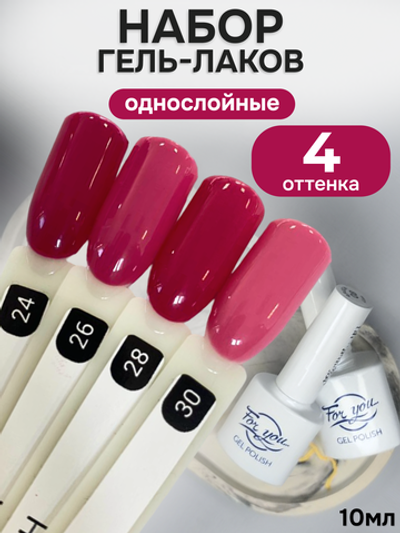 FOR YOU Гель-лак для ногтей розовый набор 4 шт