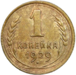 1 копейка 1929 (VF-XF)