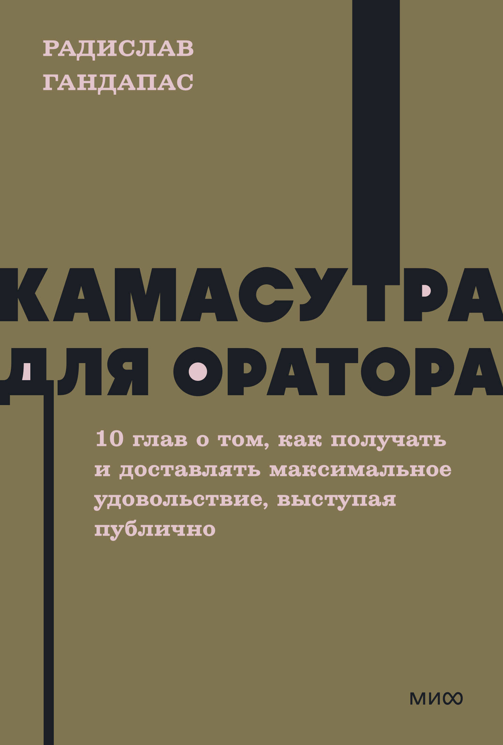 Камасутра для оратора. NEON Pocketbooks