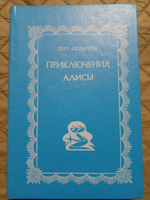 Приключения Алисы