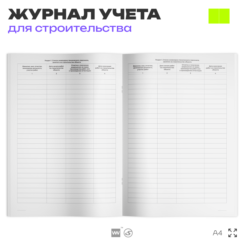 Общий журнал работ (форма КС-6), для строительных организаций, А4, 56 страниц, Докс Принт