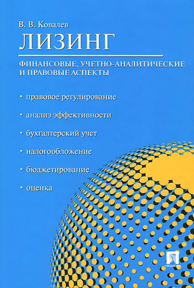 Лизинг. Финансовые, учетно-аналитические и правовые аспекты