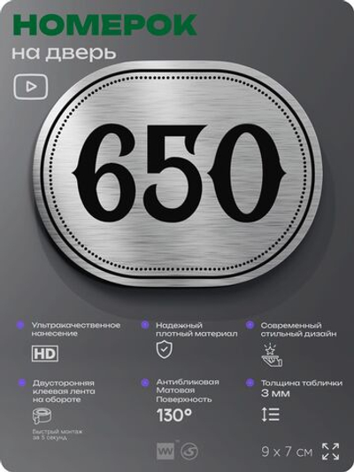 Номерок на дверь квартиры 650, для кабинета, офиса, шильдик 9 х 7 см, серебристый, Айдентика Технолоджи