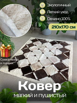 Ковер прямоугольный натуральный мех овчина, 210 х 170 см.