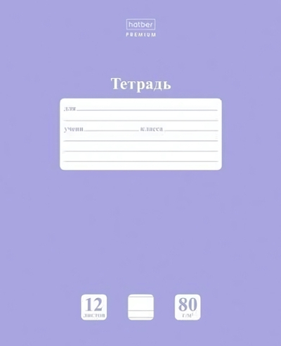Тетрадь А5 12л. узкая линия "NEWtone PASTEL Лаванда" (Хатбер)