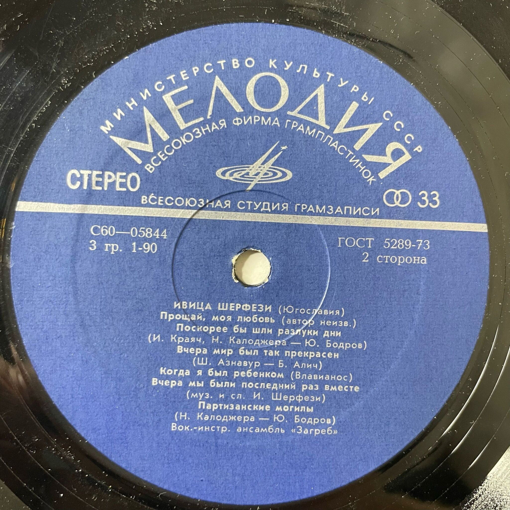 Винтажная виниловая пластинка LP Ивица Шерфези Поет (СССР 1975)