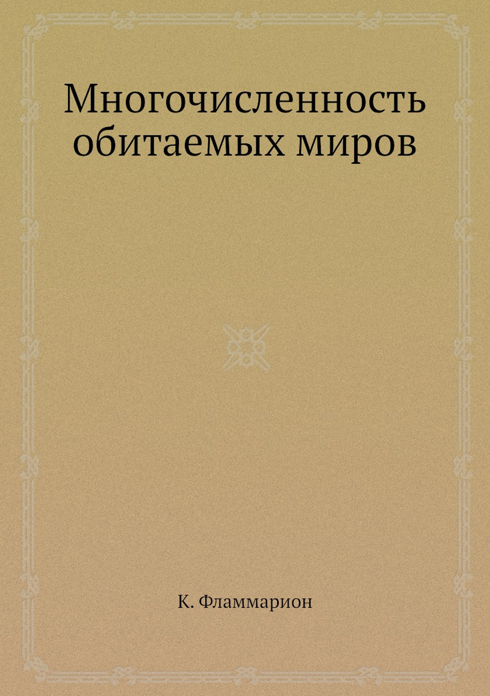 Многочисленность обитаемых миров | К. Фламмарион