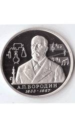 1 рубль 1993 года Бородин PROOF