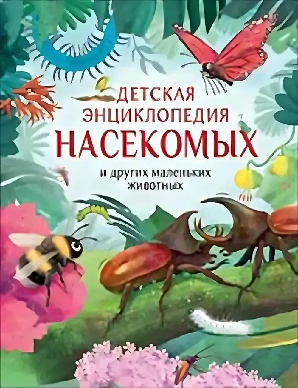Детская энциклопедия насекомых