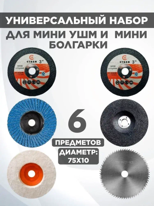 Набор дисков для мини ушм 75мм, 76мм.