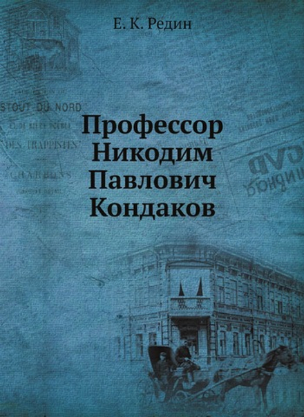 Профессор Никодим Павлович Кондаков | Е. К. Редин