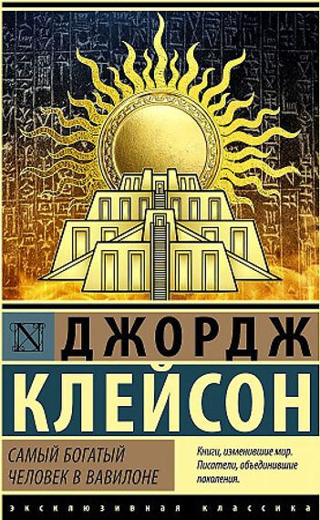 Самый богатый человек в Вавилоне