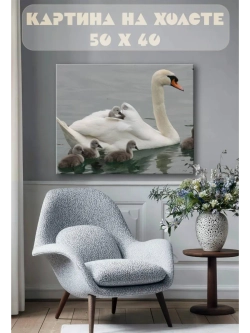 Картина на стену 40 X 50 Лебедь с детенышами