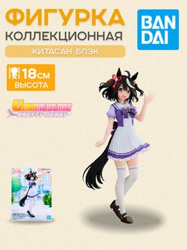 Фигурка Аниме Девушки пони Umamusume Kitasan Black 18см BP19327P