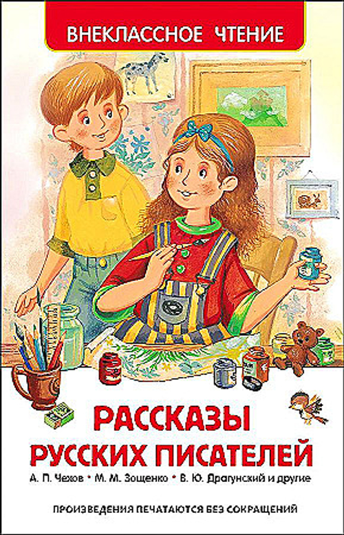 Андреев Л.Н., Драгунский  Рассказы русских писателей (ВЧ)  Внеклассное чтение  Росмэн