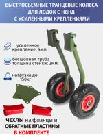Транцевые колеса быстросъемные с усиленным креплением для лодок с НДНД