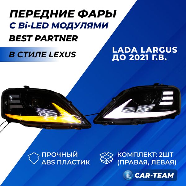 Фары Лада Ларгус передние "Best Partner" в стиле Lexus с Bi LED модулями, ДХО и  плавающими поворотниками