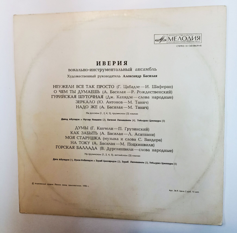 Винтажная виниловая пластинка LP Иверия (СССР 1978)