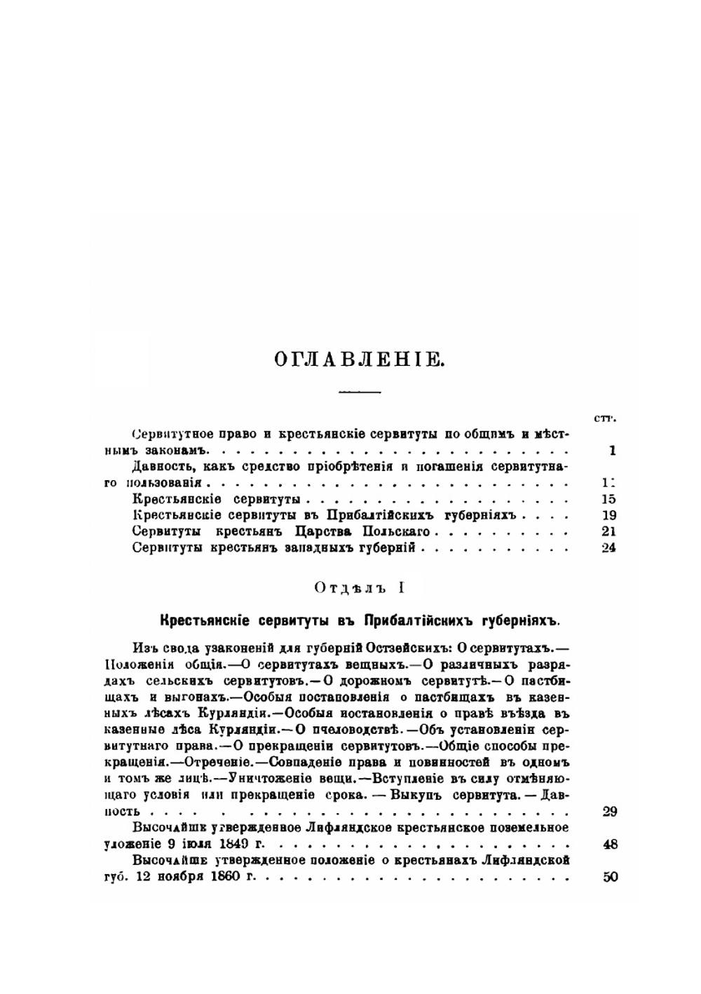 О крестьянских сервитутах в губерниях западных, прибалтийских и Царства Польского | К.Г. Абрамович