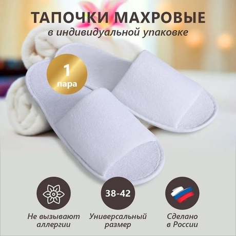 Тапочки махровые Отельные (открытый мыс)