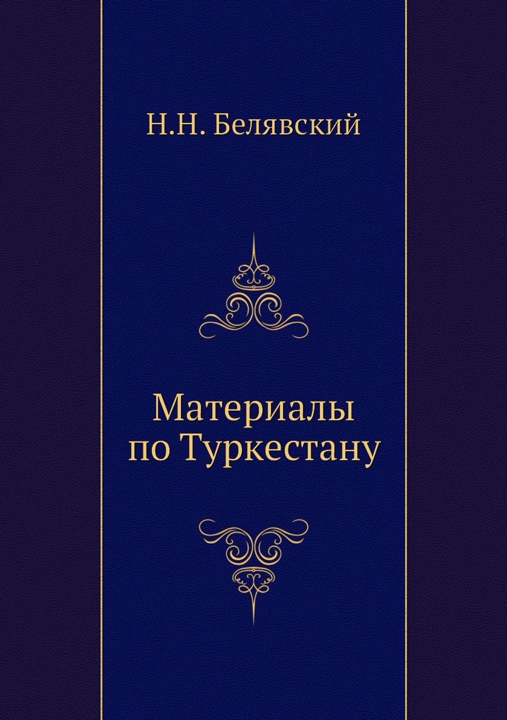 Материалы по Туркестану | Н.Н. Белявский