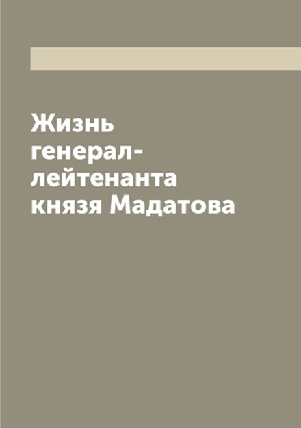 Жизнь генерал-лейтенанта князя Мадатова | Нет автора