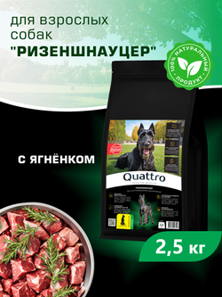 Quattro корм для взрослых собак породы Ризеншнауцер, с ягненком, 2,5 кг, QUATTRO